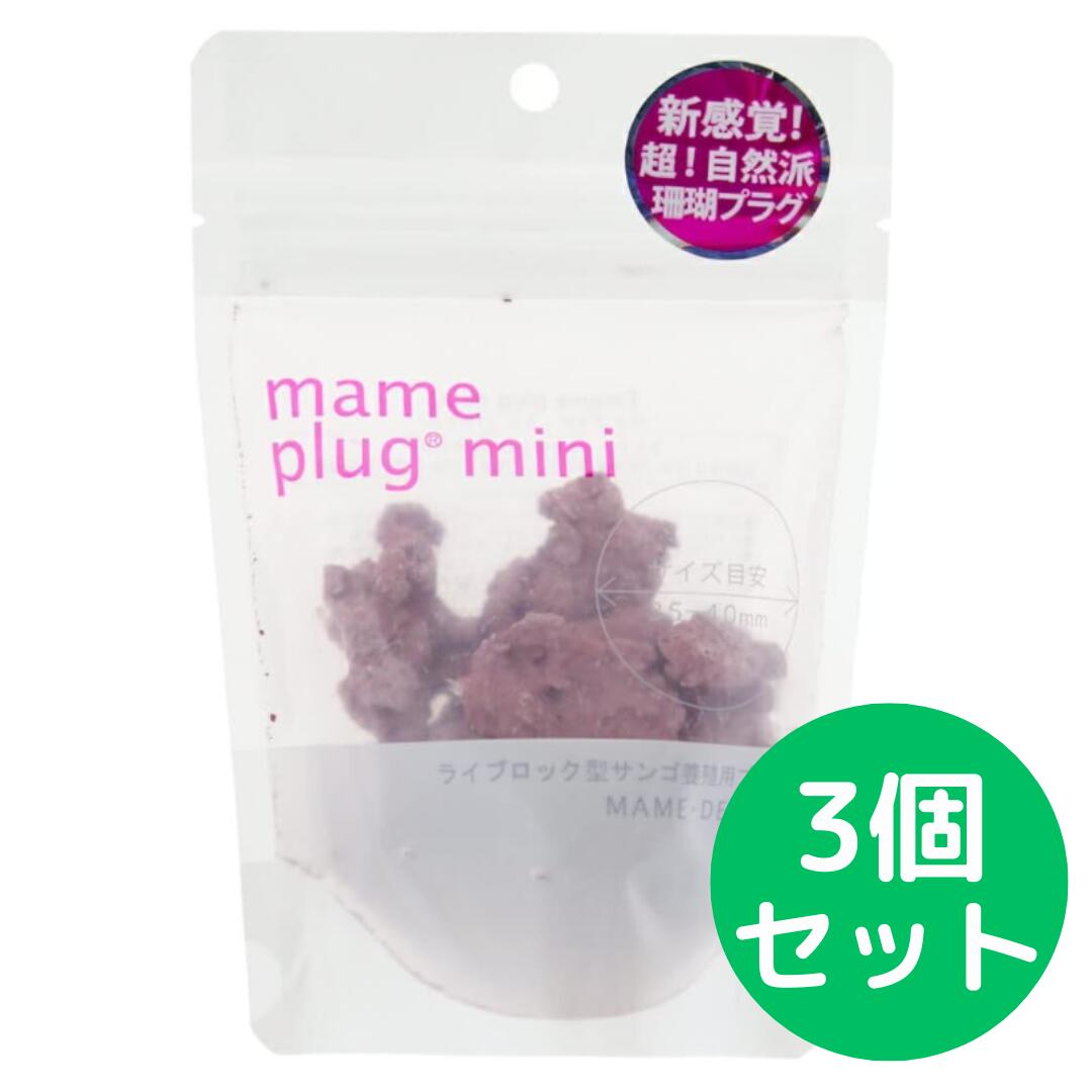 マメデザイン マメプラグ・ミニ 10個入 ライブロックレプリカ サンゴ フラグ【3個セット】