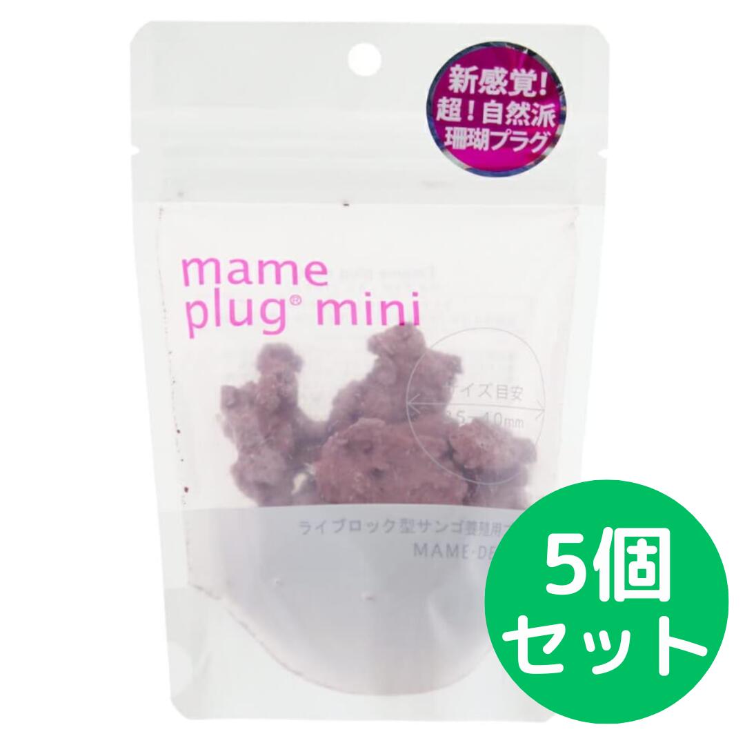 マメデザイン マメプラグ・ミニ 10個入 ライブロックレプリカ サンゴ フラグ【5個セット】