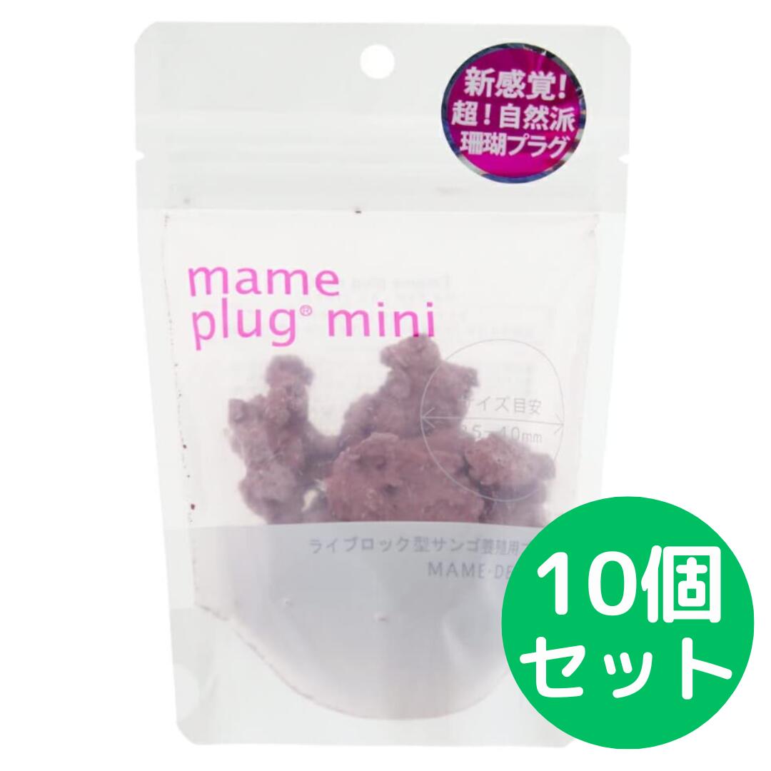 マメデザイン マメプラグ・ミニ 10個入 ライブロックレプリカ サンゴ フラグ【10個セット】