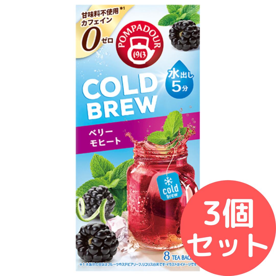 ポンパドール 水出し フルーツハーブティー コールドブリュー ベリーモヒート（2.5g×8TB入り）×3個セット ノンカフェイン 水出し5分