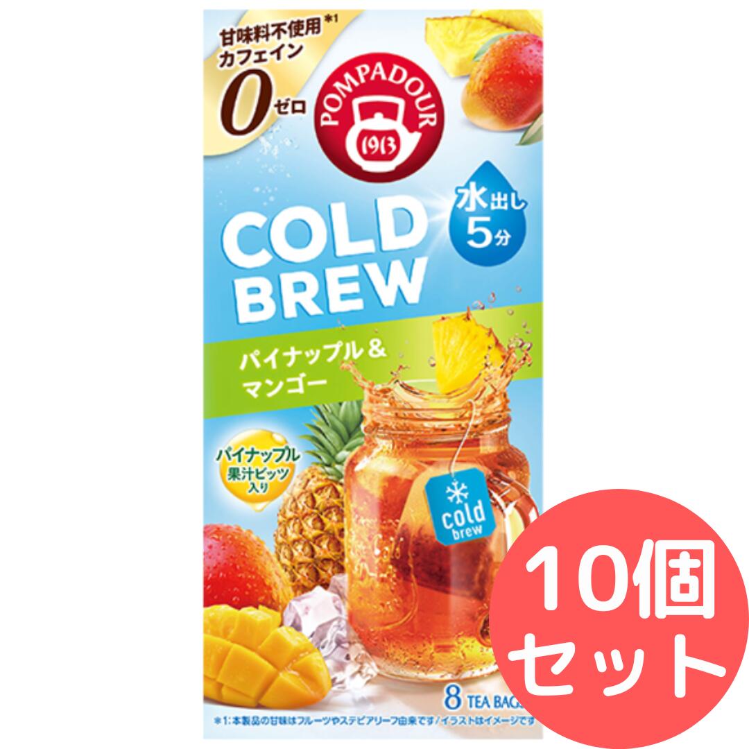 Rakuten - ポンパドール コールドブリュー パイナップル&マンゴー8TB 20g(2.5g×8袋)【10個セット】