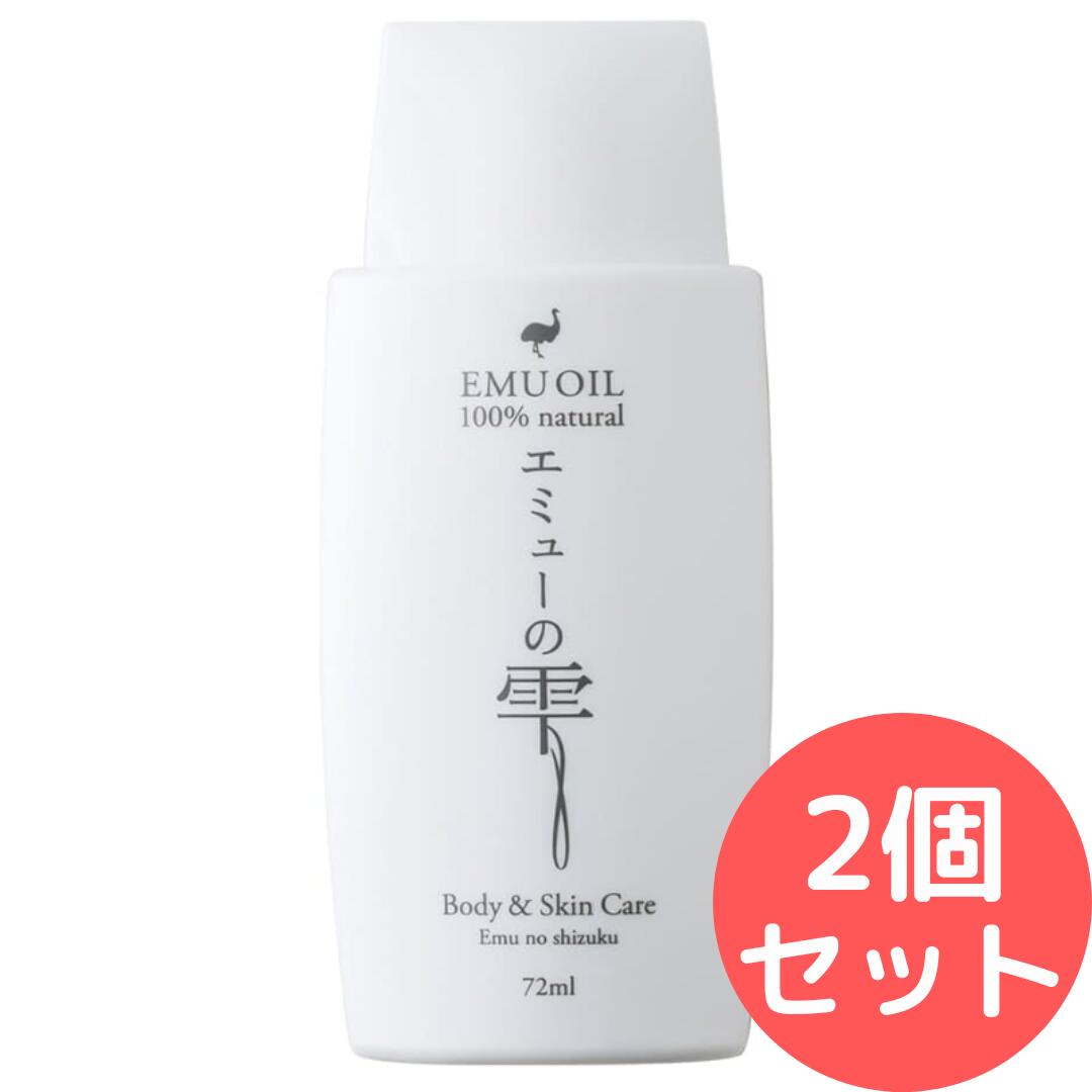 エミューの雫72ml 【無添加100％エミューオイル(エミュー油)】 2個セット