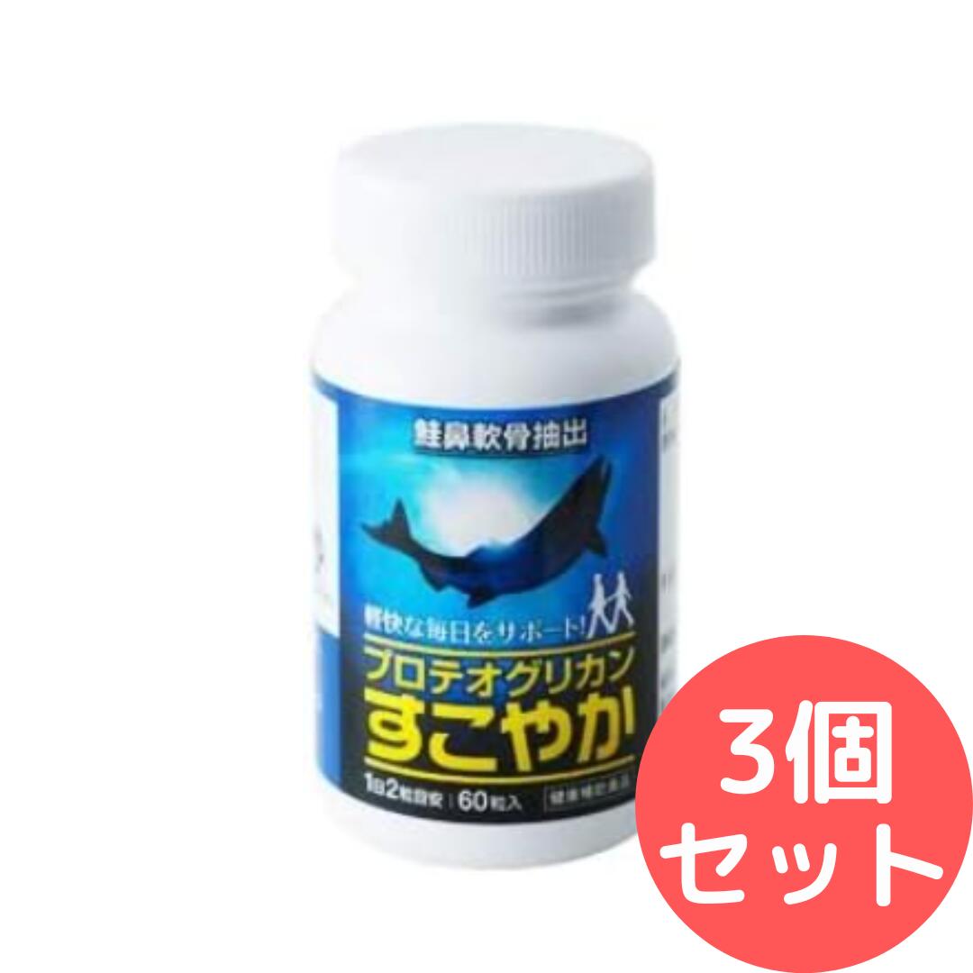 乐天商城 - プロテオグリカン すこやか 60粒入 3個セット