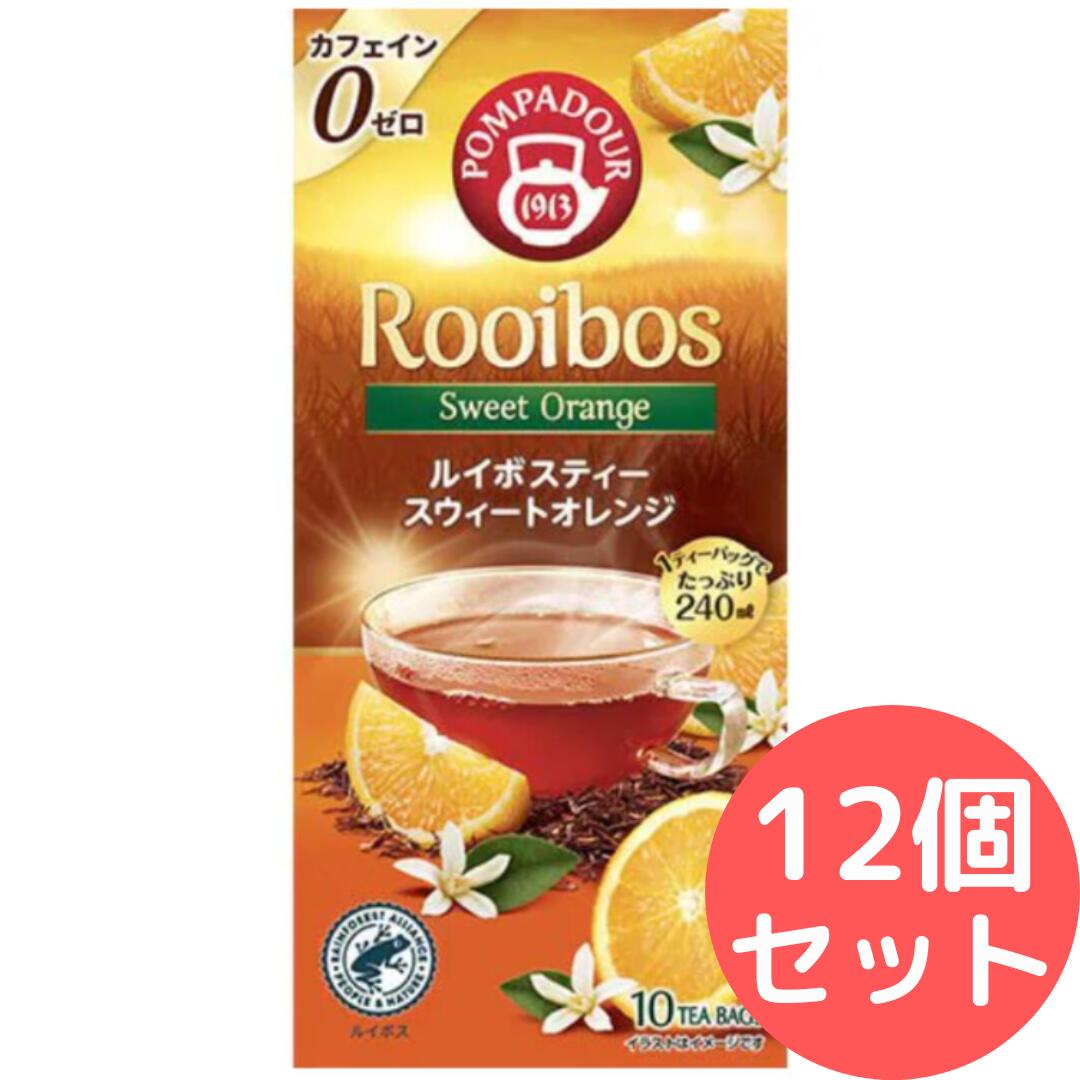ポンパドール ルイボスティー スウィートオレンジ 10袋×12箱