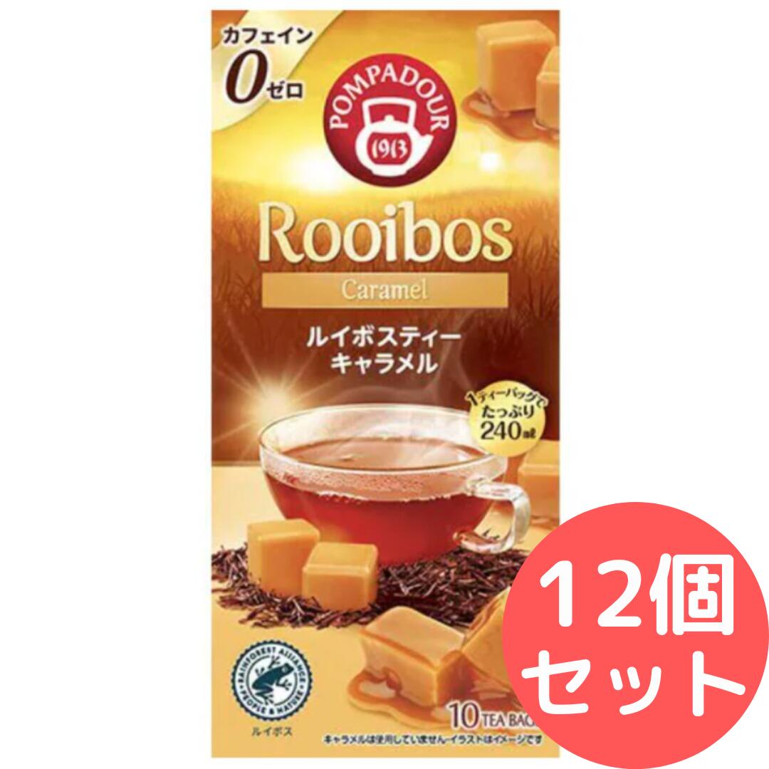 ポンパドール ルイボスティー キャラメル 10袋×12箱