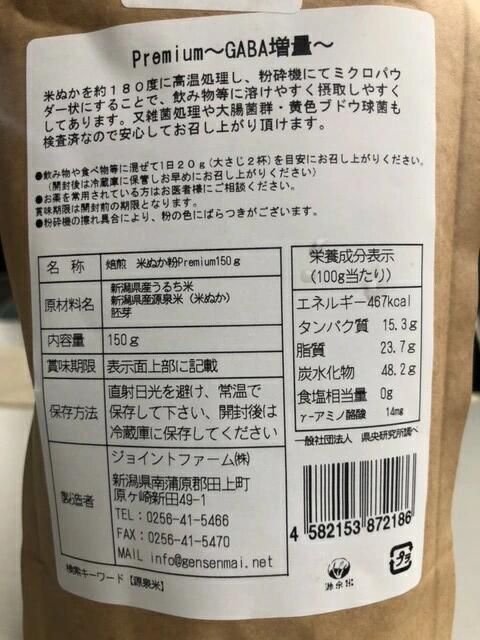 焙煎 米ぬか粉Premium 150g きなこのように甘い 食べる米ぬか 新潟産コシヒカリ 米ぬか 2
