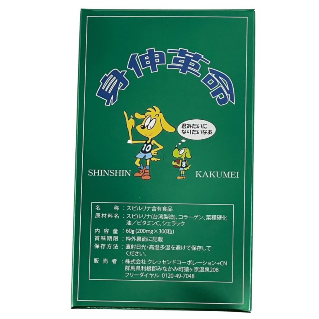 身伸革命 伸身革命 スピルリナ しんしんかくめい