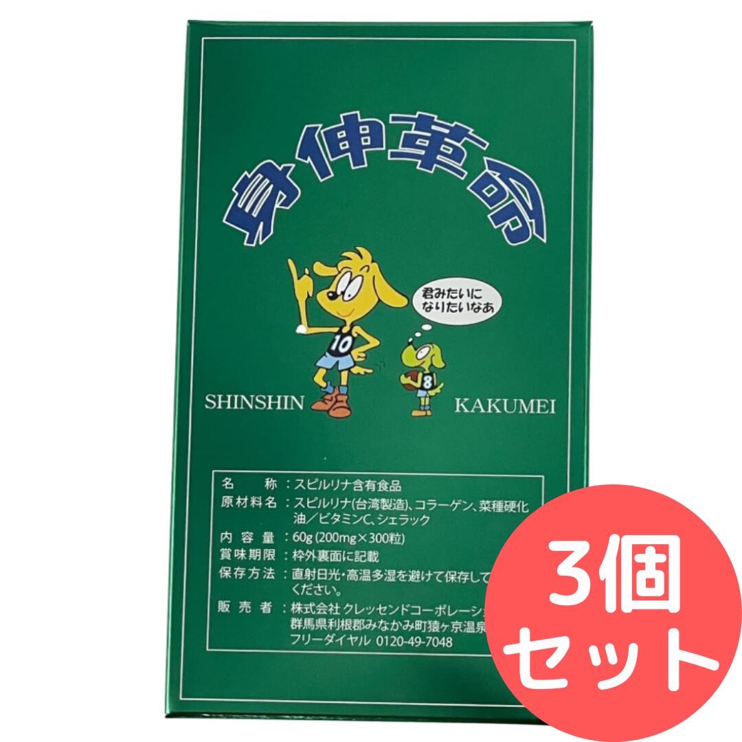 身伸革命 3本セット 伸身革命 スピルリナ しんしんかくめい