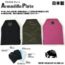 【スーパーセール期間中は最大P10倍】Armadillo Plate (アルマジロプレート) 防弾 防刃 対刺 防弾プレート アルマジロプレート