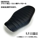 【張り替え＋リア側あんこ抜き工賃込み】 GB350 (GB350S含む) リア側のみあんこ抜きフラット加工 張り替え含む カスタム シートカバー 生地 ミシン縫50mm幅タックロール 張替 純正シート対応 国産 オススメ バイクシート神戸オリジナル HCH5675-GB350 (HCH5676-GB350S)