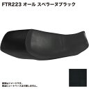 【在庫有り】 FTR223 (MC34) シート カバー すべりにくい 生地 安定したタンデム走行 表皮 オール スベラーヌ ブラック 張替え 純正シート 対応 国内生産 補修用 カスタム ドレスアップ ぴったりフィット 難燃素材 BSK-HCH1112-C460