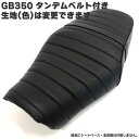 GB350 (GB350S含む) カスタム シートカバー タ