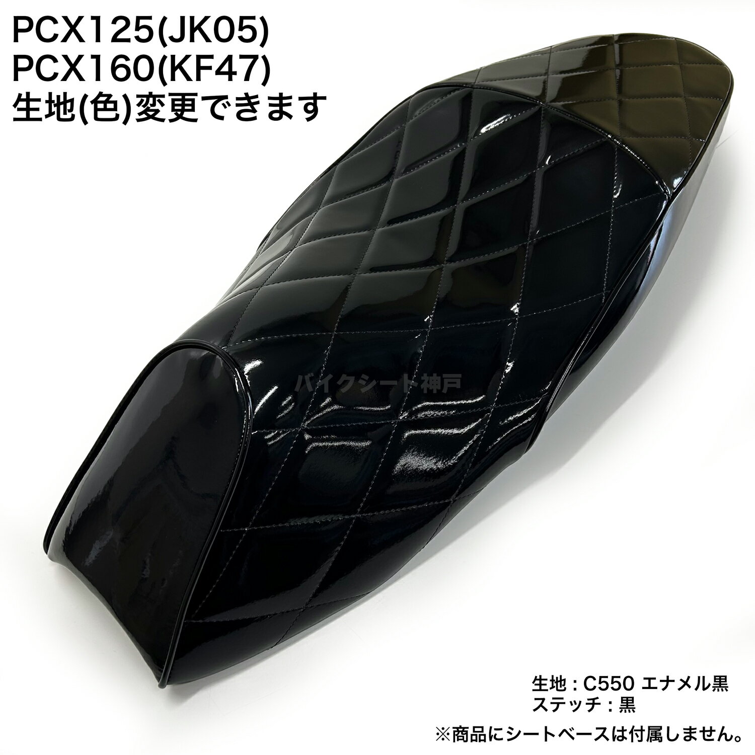 【全て日本製】【項目選択肢あり色変更可能】PCX 125 (JK05) PCX160 (KF47)シート カバー エナメル黒 ダイヤカット ミシンぬい HCH5714 1