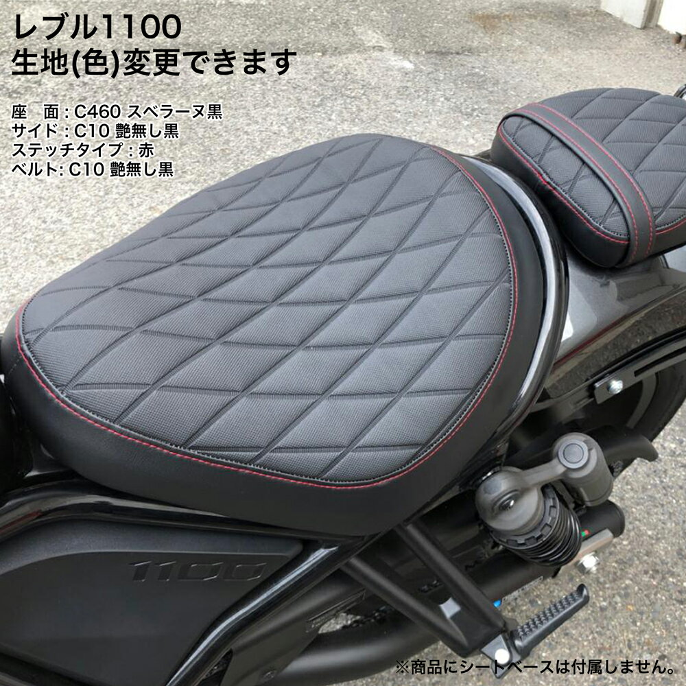レブル1100 シート本体 楽天市場】レブル 1100 シートの通販