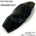 【張り替え工賃込み】【項目選択肢あり色変更可能】PCX 125 (JF56) シート カバー エナメル黒 ダイヤカット ミシンぬい