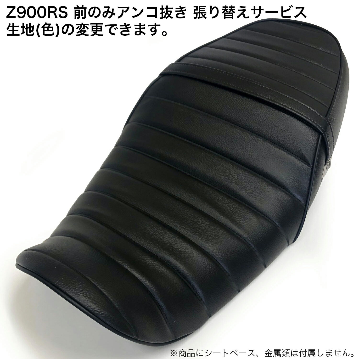 【張り替え＋前のみ2cmアンコ抜き工賃込み】 Z900RS 