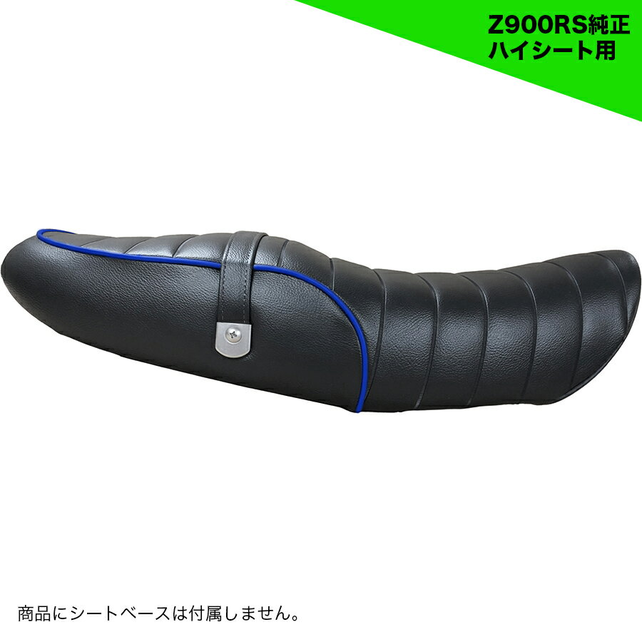 楽天市場】z900rs 純正 ハイ シートの通販 楽天市場】z900rs 純正 ハイ シートの通販