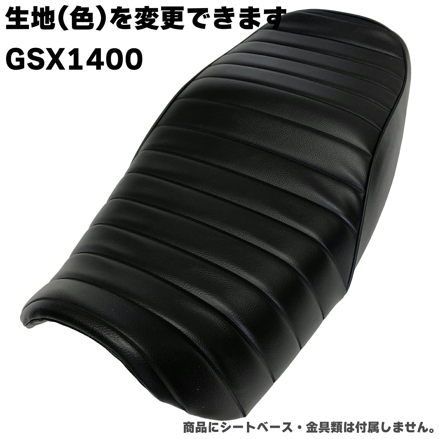 【在庫有り】GSX1400 全年式 カスタム シートカバー 
