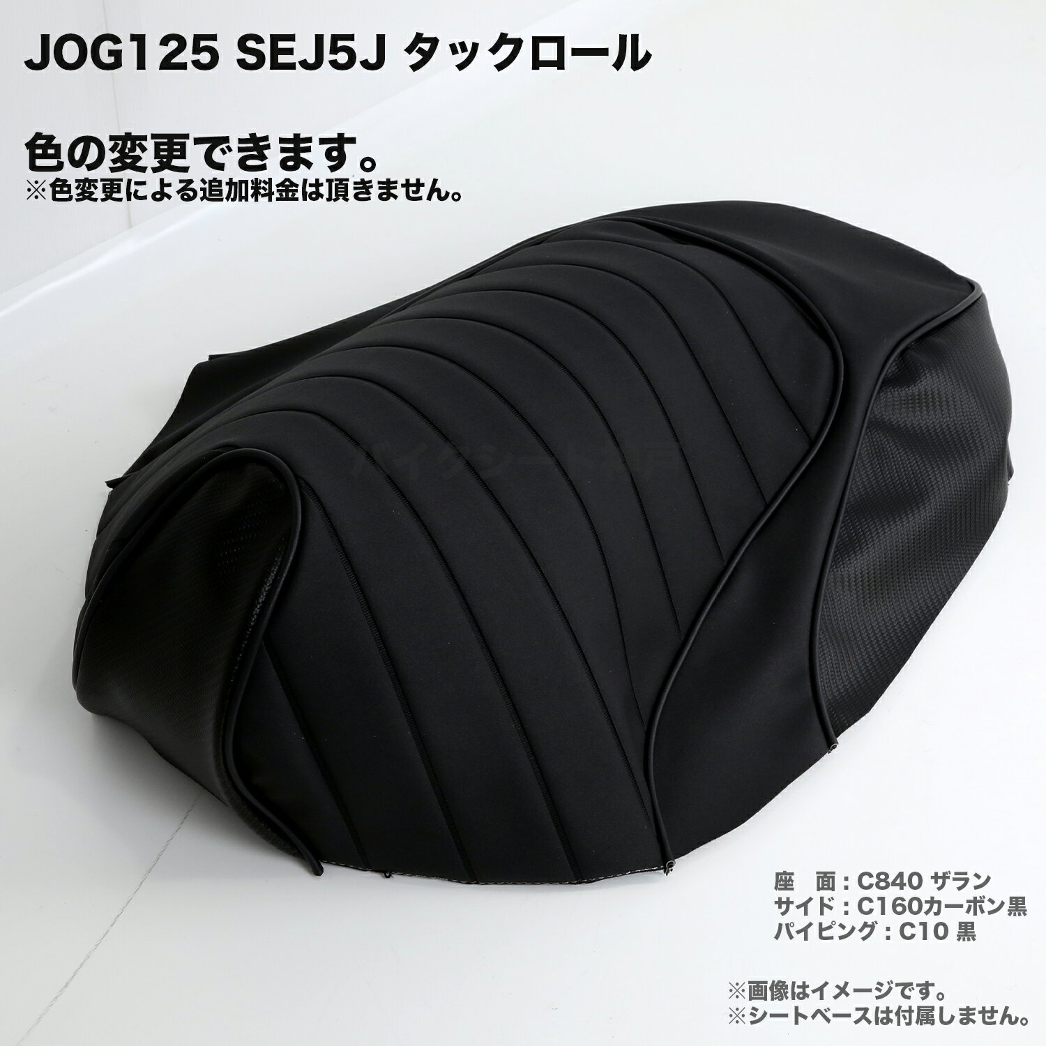 【張り替え工賃込み】JOG125 SEJ5J カスタム シー
