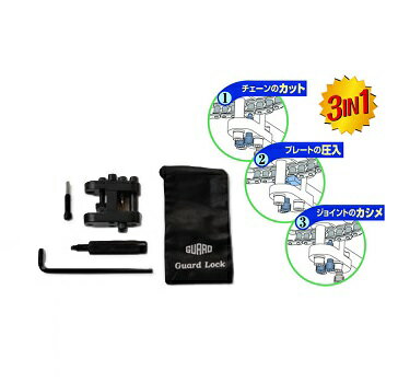 Rakuten - GUARD LOCK（ガードロック）　700NBK　パーフェクトチェーンツール　ブラック　　チェーンをカットする、プレートを圧入する、ジョイントのカシメの3つの作業がこれ一台でOK！
