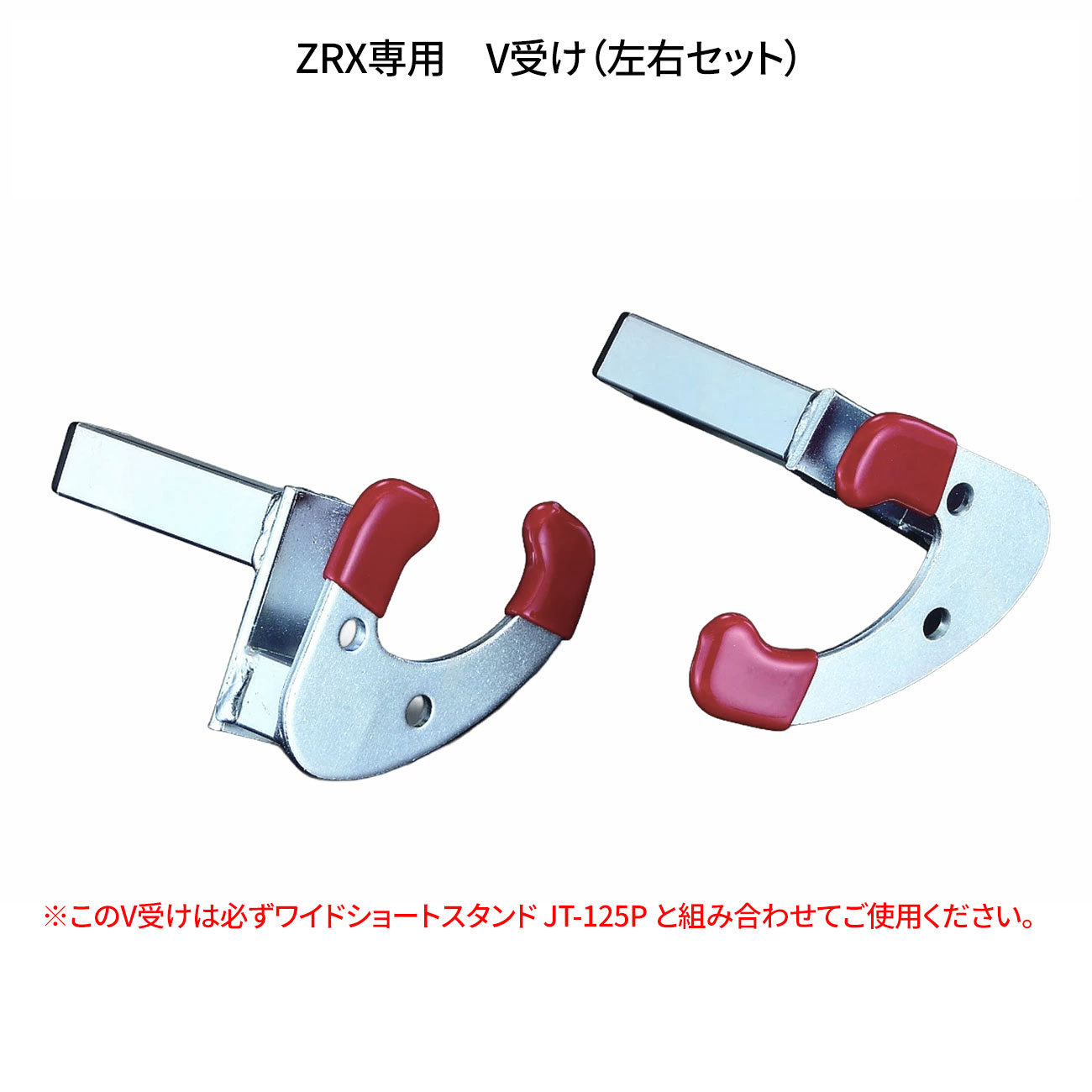 Maintenance Stand - J-TRIP（Jトリップ）　JT-107S　 ZRX専用V受け　左右セット　（メンテナンススタンド用アタッチメント）