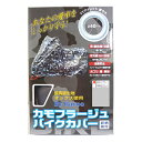 ※掲載商品は実店舗販売も行っております。　在庫状況は随時変動しておりますのでご注文の確定は在庫確認を行い、　当店からご連絡をさせて頂きます。　ご注文時の商品確保をお約束するものではございませんので予め了承下さい。■オックス150D生地使用 ■40mmアイレット前後 ■ワンタッチ風飛び防止ベルト装備 ■前後が分かりやすい、フロントに赤いループテープ ■車体カバーの収納袋付※本商品は開封後の返品・交換はできません。　適合表以外の車両やカスタム車両につきましてはデータがございませんので、　実店舗で採寸の上でのご相談をお勧め致します。