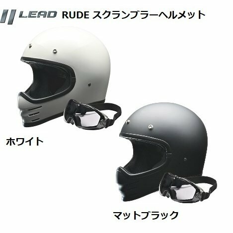 ヘルメット バイク あす楽 リード工業 LEAD RUDE ルード スクランブラー ヘルメット フルフェイス 全車種対応125以上 原付 SG PSC 規格 バイクへルメット ゴーグル付 4952652151165 4952652151189 かっこいいヘルメット　族ヘル