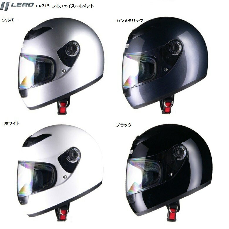  バイク ヘルメット リード工業 LEAD CR715 フルフェイスヘルメット バイクヘルメット フリーサイズ 57〜60cm未満 バイクヘルメット 全排気量対応 SG PSC規格 ブラック ホワイト ガンメタリック シルバー
