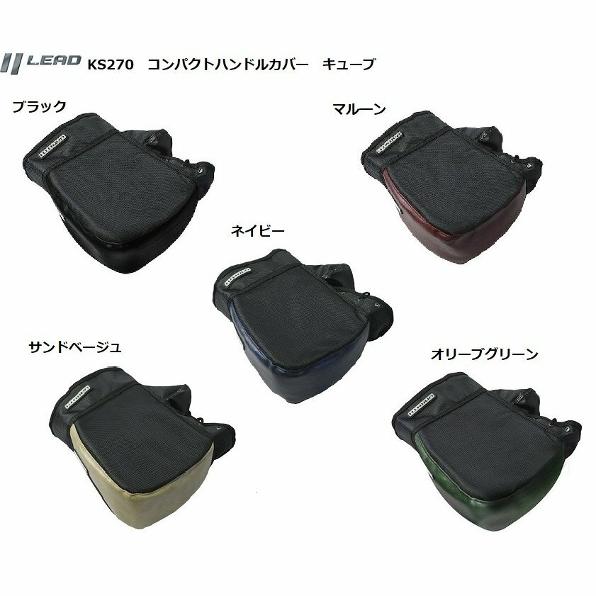  リード工業 LEAD KS270 コンパクト ハンドルカバーCUBE WARMTH バイク用 防寒 防水 防水 防水フリー バイク用 ハンドルカバー 5色 汎用 オートバイ ツーリング 通勤 通学 ソロキャンプ バイク カブ ハンターカブ クロスカブ スクーター 簡単装着