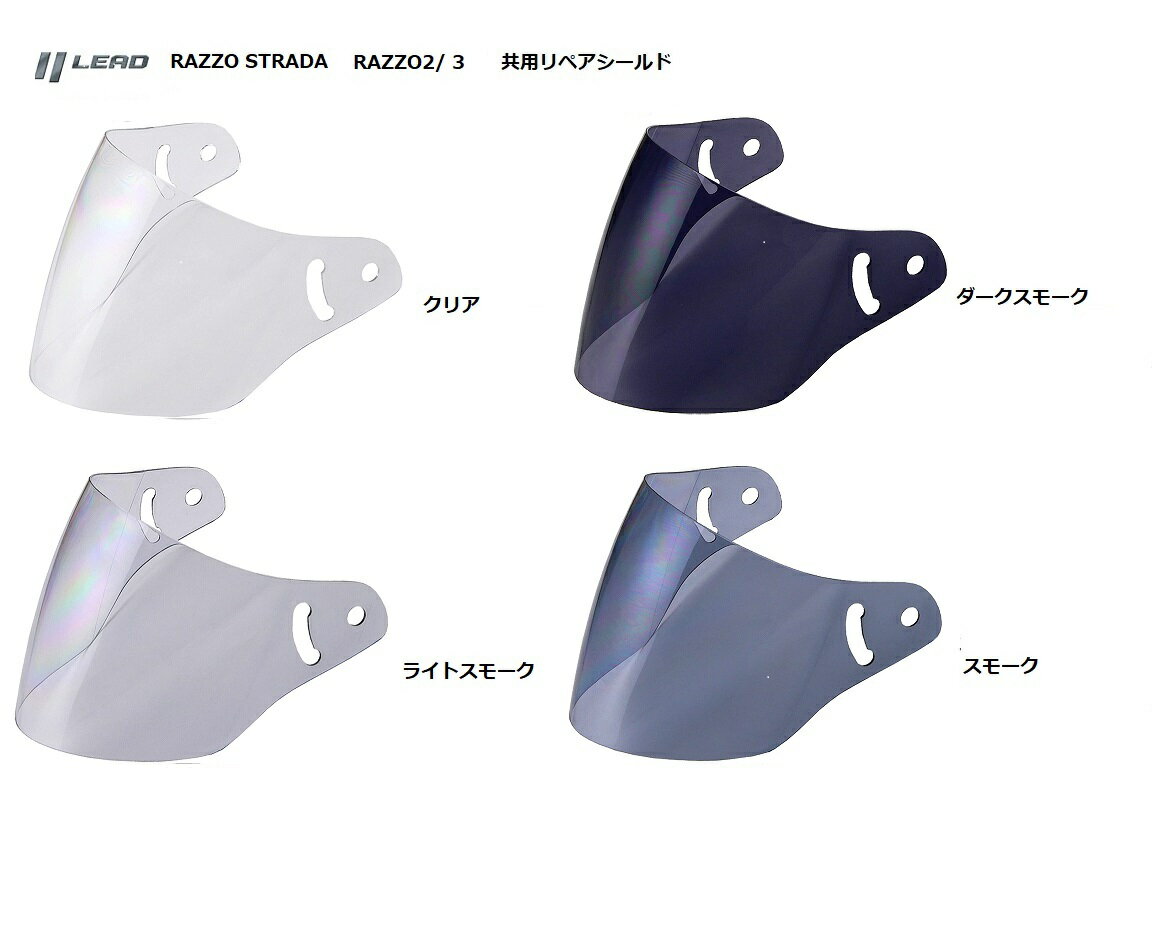 【あす楽】 リード工業 LEAD オプションシールド RAZZO II RAZZO III X-AIR RAZZO STRADAリペアシールド X-AIR RAZZO 2・RAZZO 3・RAZZO STRADA (ラッツォ ストラーダ)対応