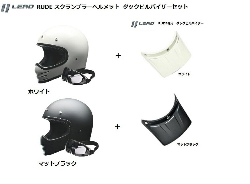  バイク ヘルメット リード工業 族ヘル 送料無料 LEAD RUDE ルード スクランブラー バイクヘルメット ダックビルバイザーセット マットブラック 4952652150991 ホワイト 4952652150984 全車種対応 125以上 SG PSC へルメット ゴーグル付