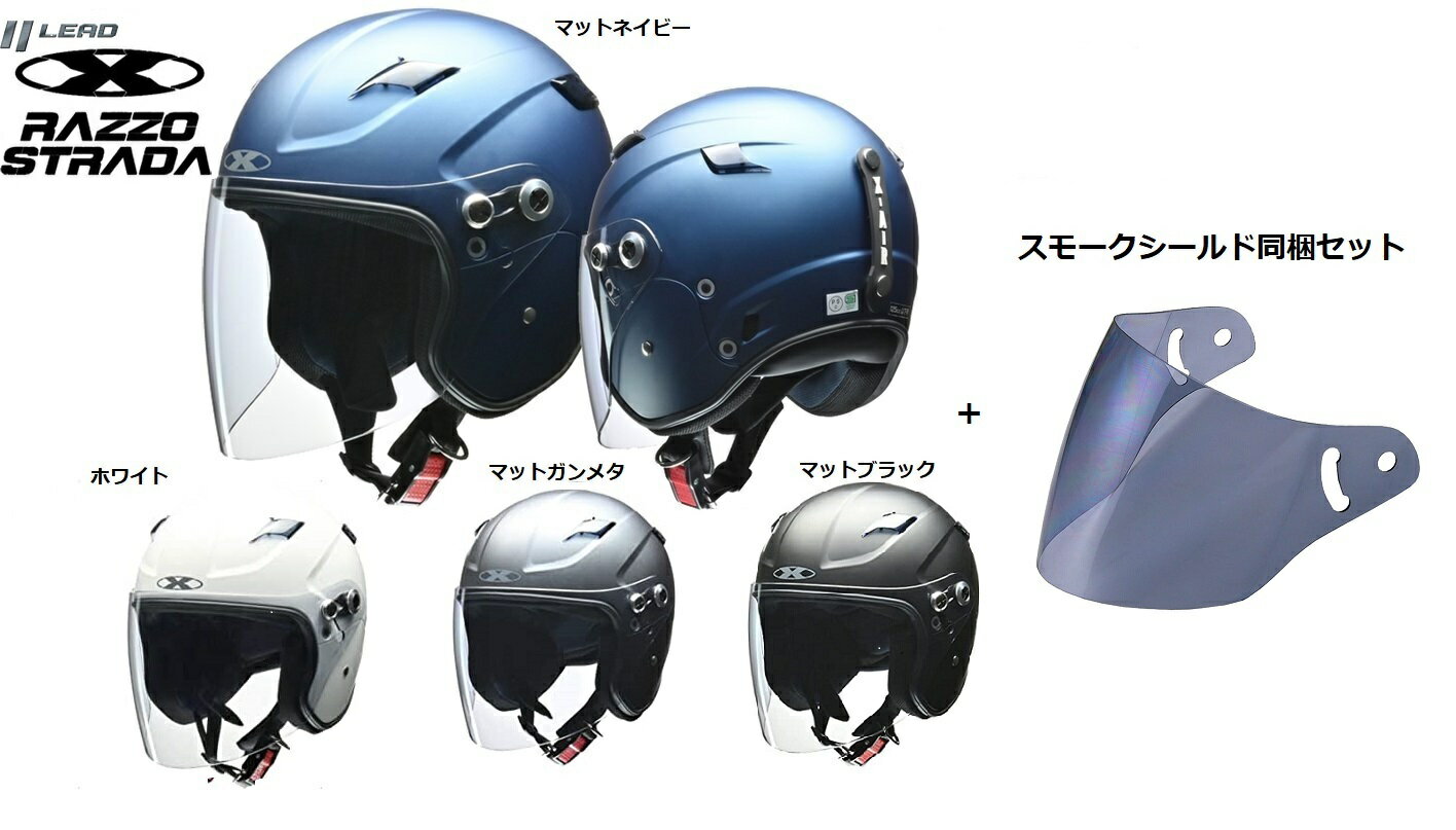  数量限定 バイクヘルメット スモークシールドセット LEAD リード工業 X-AIR RAZZO STRADA（ラッツォ・ストラーダ） スモール スポーツ セミジェットヘルメット 125以下用 軽量 SG PSC X-AIR RAZZO 2・RAZZO 3・STRADA対応 シールド