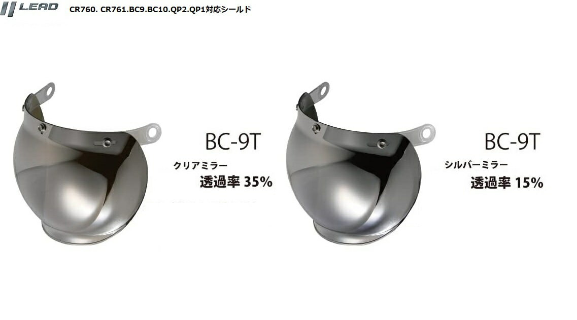 リード工業 バブルシールド　ヘルメットシールド　LEAD BC9・10＆QP1・QP2・CR760・CR761対応　 BC9T　シルバーミラー/クリアミラー