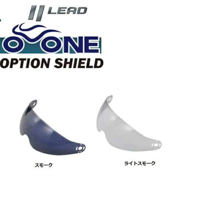  リード工業 LEAD O-ONES ハーフヘルメット シールド オプション シールド 補修パーツ OONE (オワン) 専用 ヘルメット用 スモーク 4952652072415 ライトスモーク 4952652072408 あす楽発送 地域限定