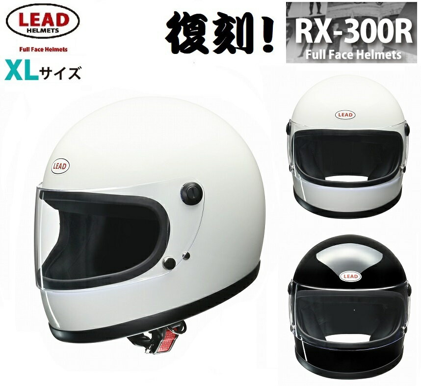 族ヘル リード ヘルメット バイク 送料無料 リード工業 LEAD フルフェイスヘルメット RX300R XLサイズ 61-62cm 80年代 かっこいい ヘルメット おしゃれ バイク 族ヘル 全車種対応 ホワイト 4952652151905 ブラック 4952652151912 レトロヘル 内装 旧車 ランキング1位