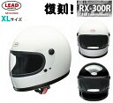 族ヘル バイクヘルメット 送料無料 リード工業 LEAD フルフェイスヘルメット RX300R XLサイズ 61-62cm 80年代 かっこいい ヘルメット バイク 族ヘル 全車種対応 ホワイト 4952652151905 ブラック 4952652151912 レトロヘル 内装 旧車