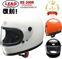 【送料無料】あす楽 リード工業 ヘルメット RX200R LEAD フルフェイスヘルメット 族ヘル リード ヘルメット かっこいい 80年代 バイクヘルメット 族ヘル 旧車 ヘルメット ホワイト 4952652150960 オレンジ 4952652150977 ブラック 4952652151066 レトロヘル ランキング1位