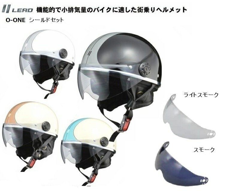  バイクへルメット 原付ヘルメット リード工業 o-one オワン LEAD ハーフ 原付 ヘルメット  SG PSC シールド付 スクーター ヘルメット おしゃれ ブラック 4952652150175 ブラウン 4952652150137 ブルー 4952652150151 ホワイト