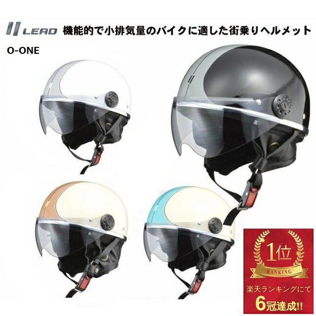 楽天カー＆バイクベローチェ楽天市場店【限定クーポン配布中】バイク へルメット レディース メンズ リード工業 送料無料 o-one オワン LEAD ハーフ ヘルメット 原付 SG PSC シールド付 バイクヘルメット おしゃれ ブラック4952652150175 ブラウン 4952652150137 ブルー 4952652150151 ホワイト OONE