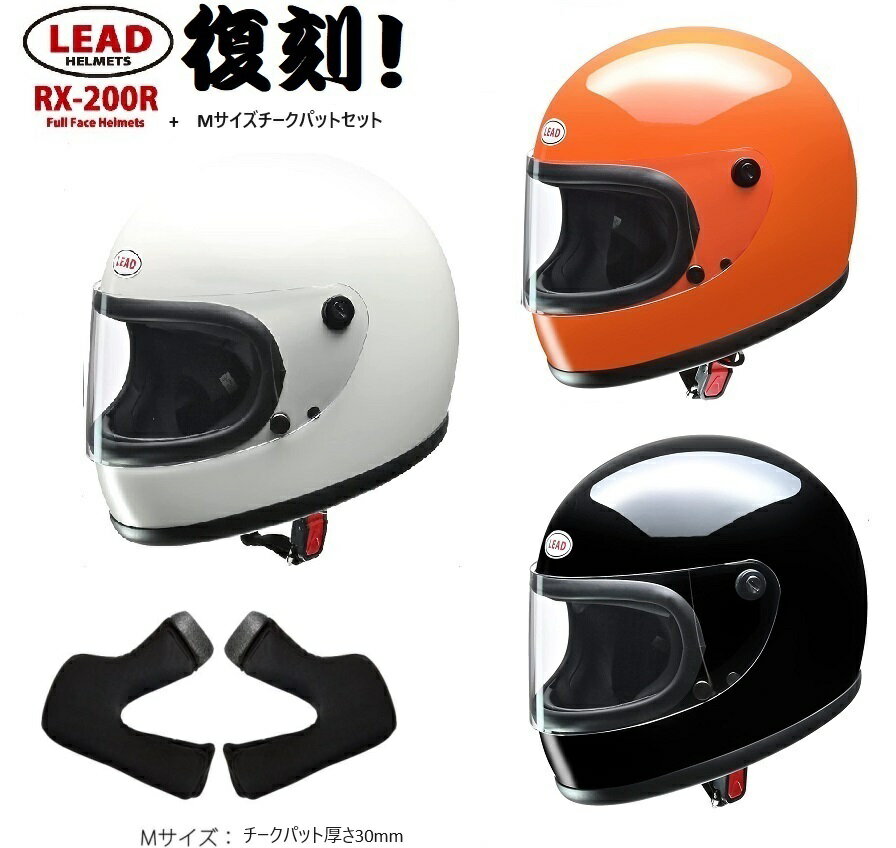 族ヘル リード バイクヘルメット リード工業 送料無料 フルフェイス RX200R LEAD  選択 80年代 全車種対応 旧車 ヘルメット バイク 紫外線対策 4952652150960 4952652150977 4952652151066 レトロヘル カフェヘル プレゼント