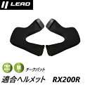 バイク ヘルメット リード工業 ヘルメット 内装 パーツ Mサイズ チークパット RX200RC 頬のパット交換 厚さ30mm レディース メンズ フルフェイス...