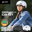 【限定クーポン】ヘルメット 自転車 サイクルヘルメット 送料無料 LEAD工業 リード工業 ヘルメット CB01 マットブラック ホワイト L 58-61cm 未満 M 54-58未満 SGマーク 軽量 コンパクト 自転車 チャリ 大人 アジャスター 顎紐付 ヘルメット