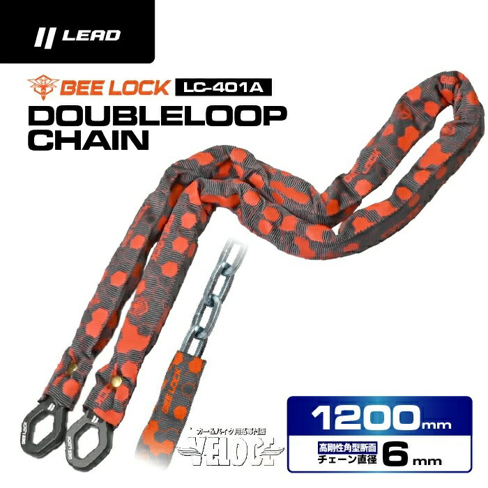リード工業 lead バイク用ロック BEELOCK（ビーロック） LEAD LC-401A ダブルループチェーン 防犯 安全 セキュリティー 4952652041466