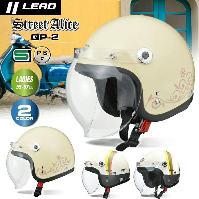 【ブラックフライデー P2倍以上+限定クーポン有】 ヘルメットバイク レディース リード工業 lead LEAD リード QP2 ジェット Street Ali...