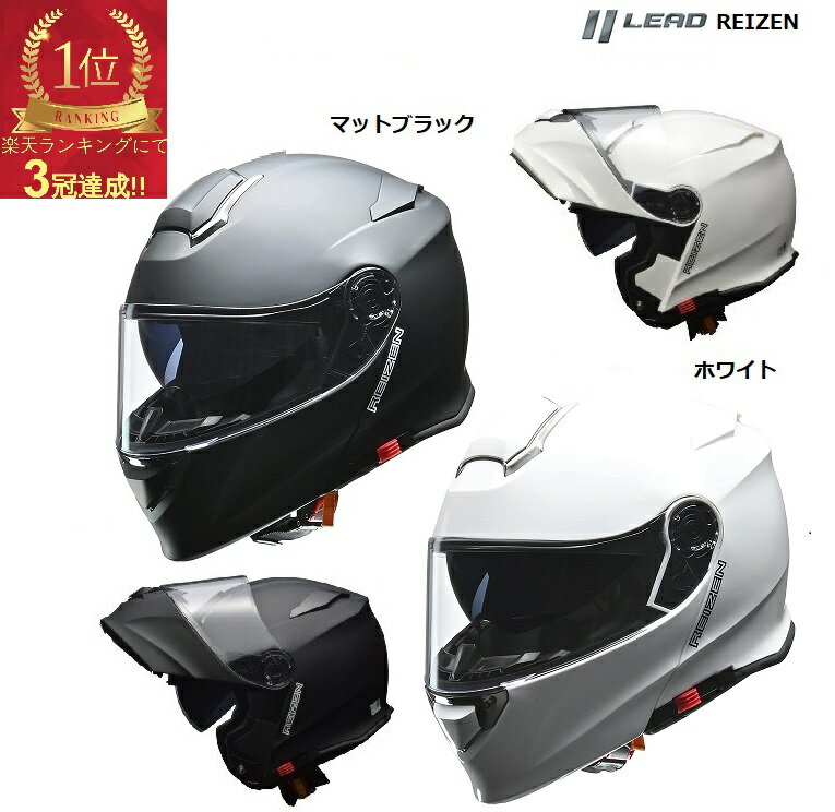 【送料無料】 あす楽 地域限定 バイクへルメット LEAD リード工業 レイゼン REIZEN モジュラーヘルメット 全車種対応 SG PSC システム ヘルメット フルフェイス リード工業 ヘルメット ホワイト 4952652151103 4952652151110 マットブラック 4952652151127 4952652151134