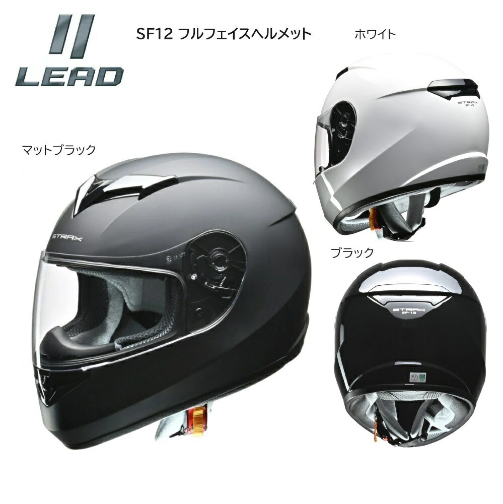 ヘルメット バイク リード工業 バイク ヘルメット送料無料 あす楽 LEAD STRAX SF12 フルフェイス 全車種対応 SG PSC 族ヘル バイクへルメット マットブラック ブラック ホワイト 3色 M / L / LL 選択 4952652009688 4952652009695 4952652009701