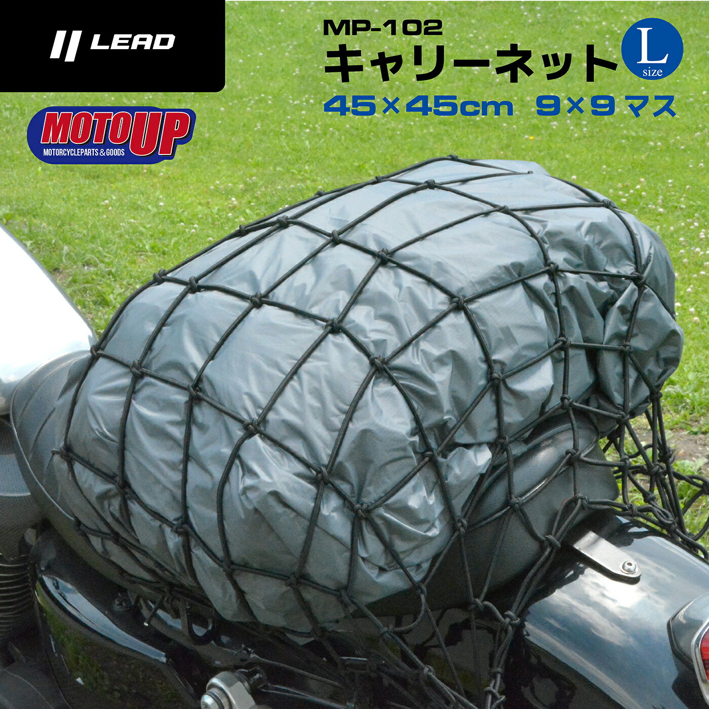 【限定クーポン配布中】リード工業 LEAD バイク用 キャリーネット ツーリング Lサイズ 450×450mm (9×9マス) MOTO UP MP102