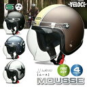 【お買い物マラソン P2倍以上+限定クーポン】 ヘルメットバイク lead バイク ヘルメット リード工業 mousse MOUSSE リード ムース ジェット...