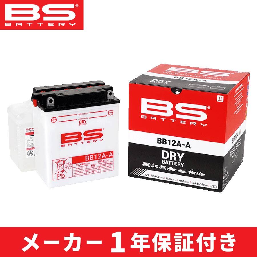 BSバッテリー BB12A-A (12N12A-4A互換) 開放式 液別 バイク バッテリー 交換 BS BATTERY ビーエスバッテリー