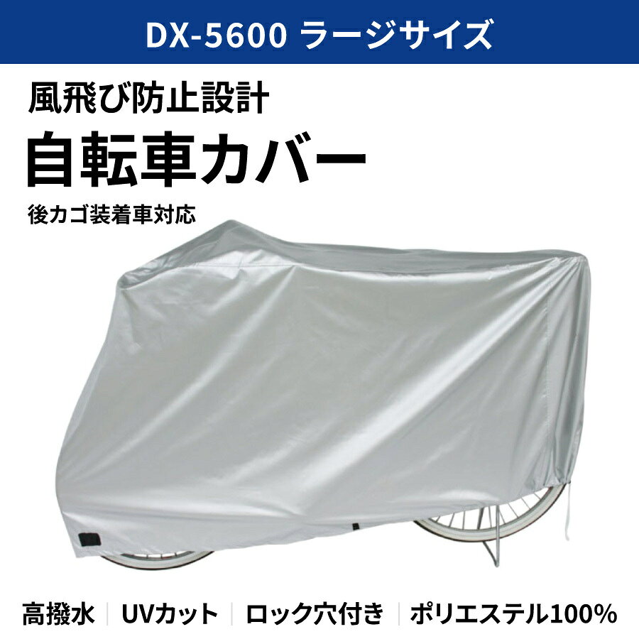 【即納】デラックスサイクルカバー ラージ（ゆったり）DX-5600 | MARUTO / マルト【SALE】